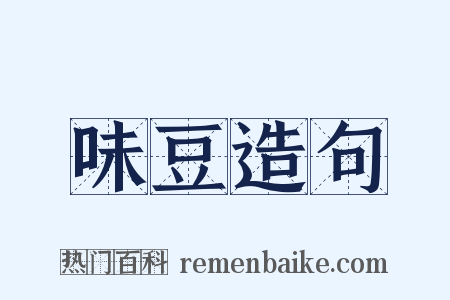 味豆造句是什么意思的图片